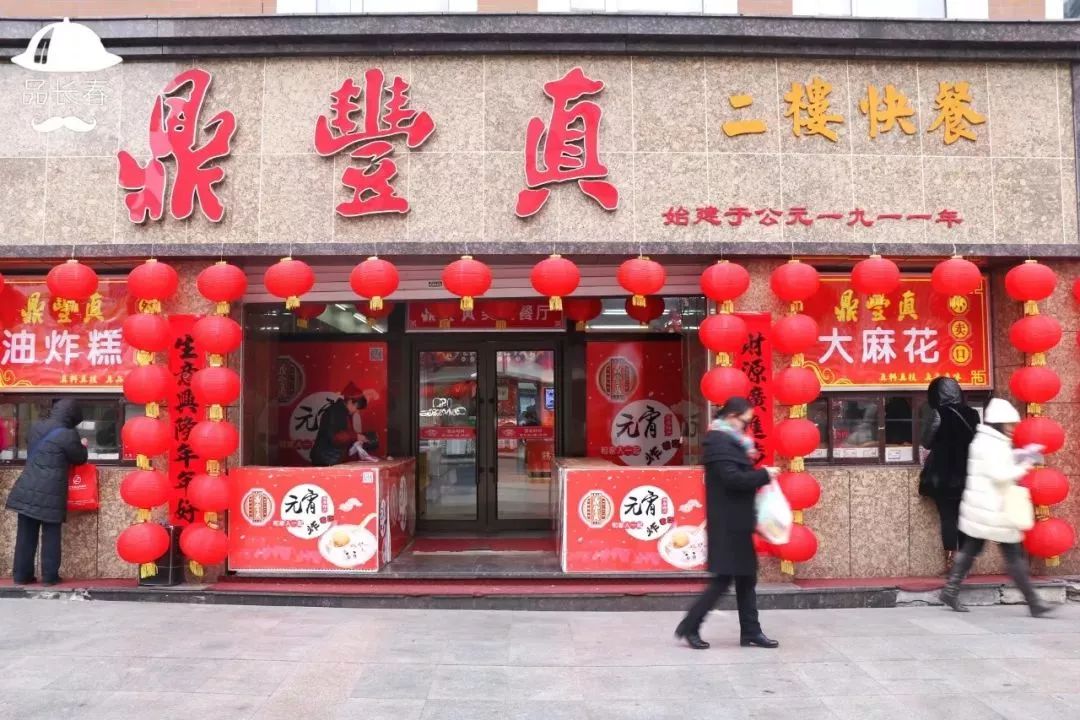 霸王餐|元宵|鼎丰真