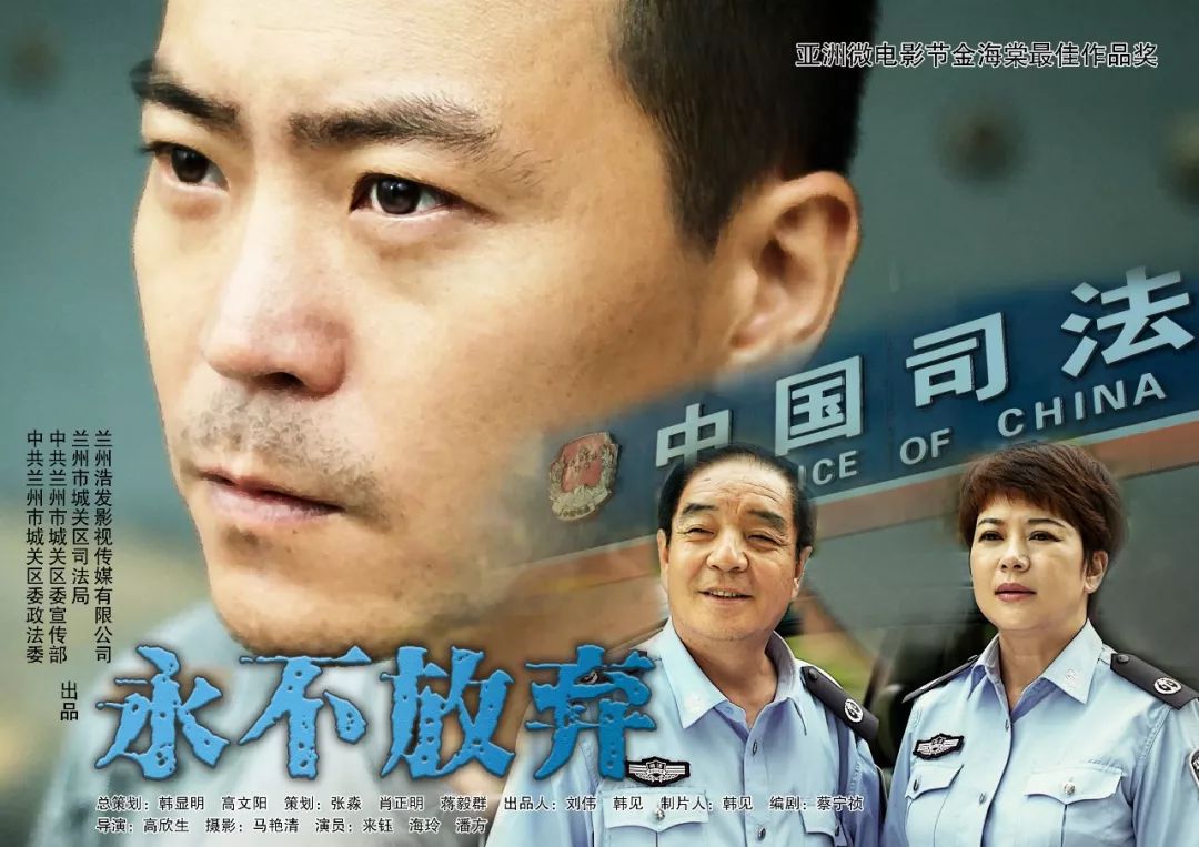 拍摄了一部反映城关安置帮教工作及法治文化建设的微电影《永不放弃》