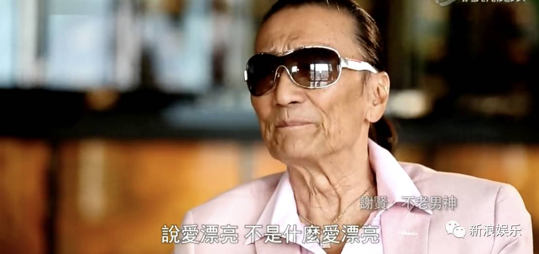 谢贤说他自己不是爱漂亮,只是尊重这个"明星"这个职业.