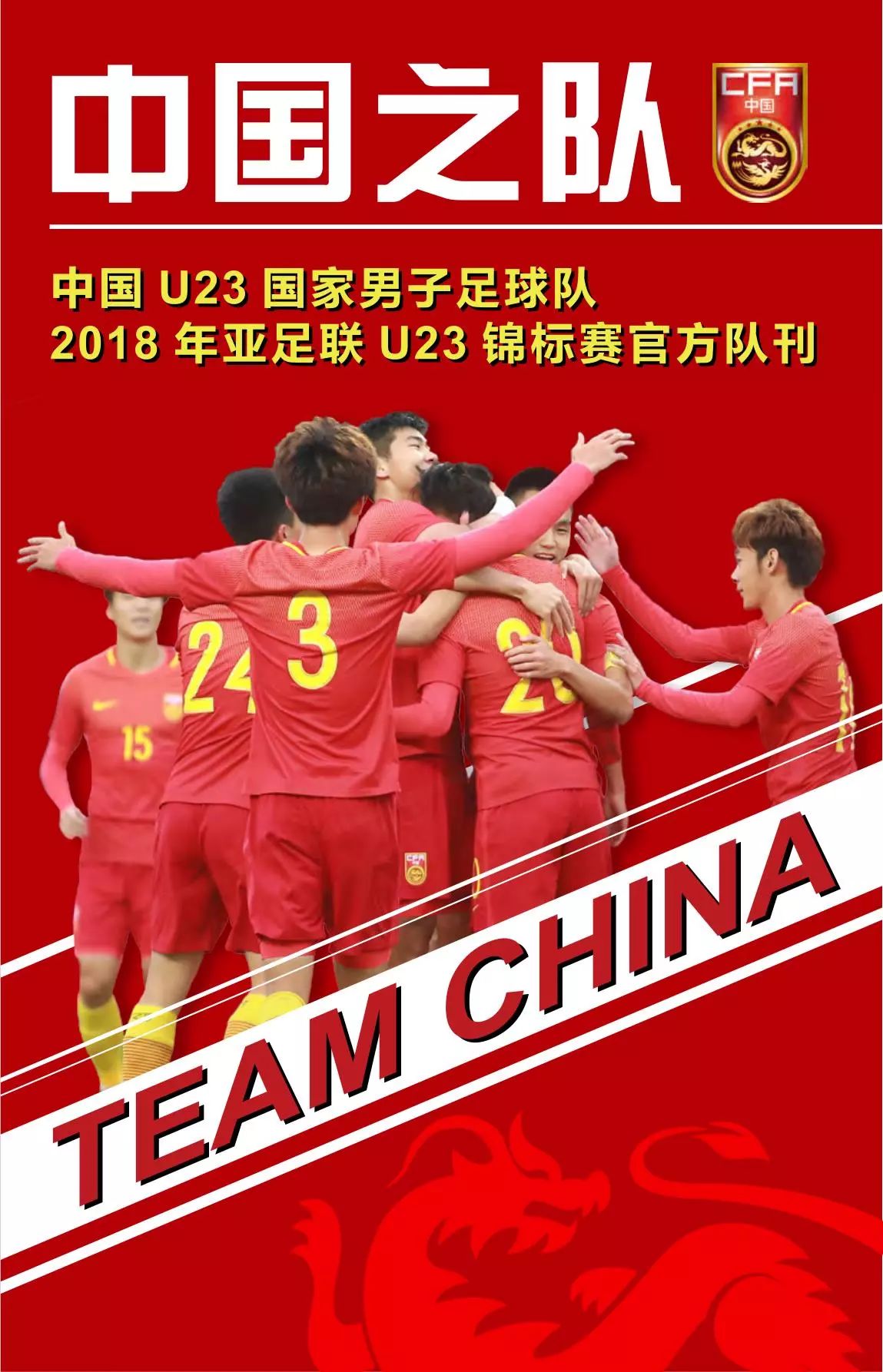 中国U23国家男子足球队官方队刊 快来收藏!