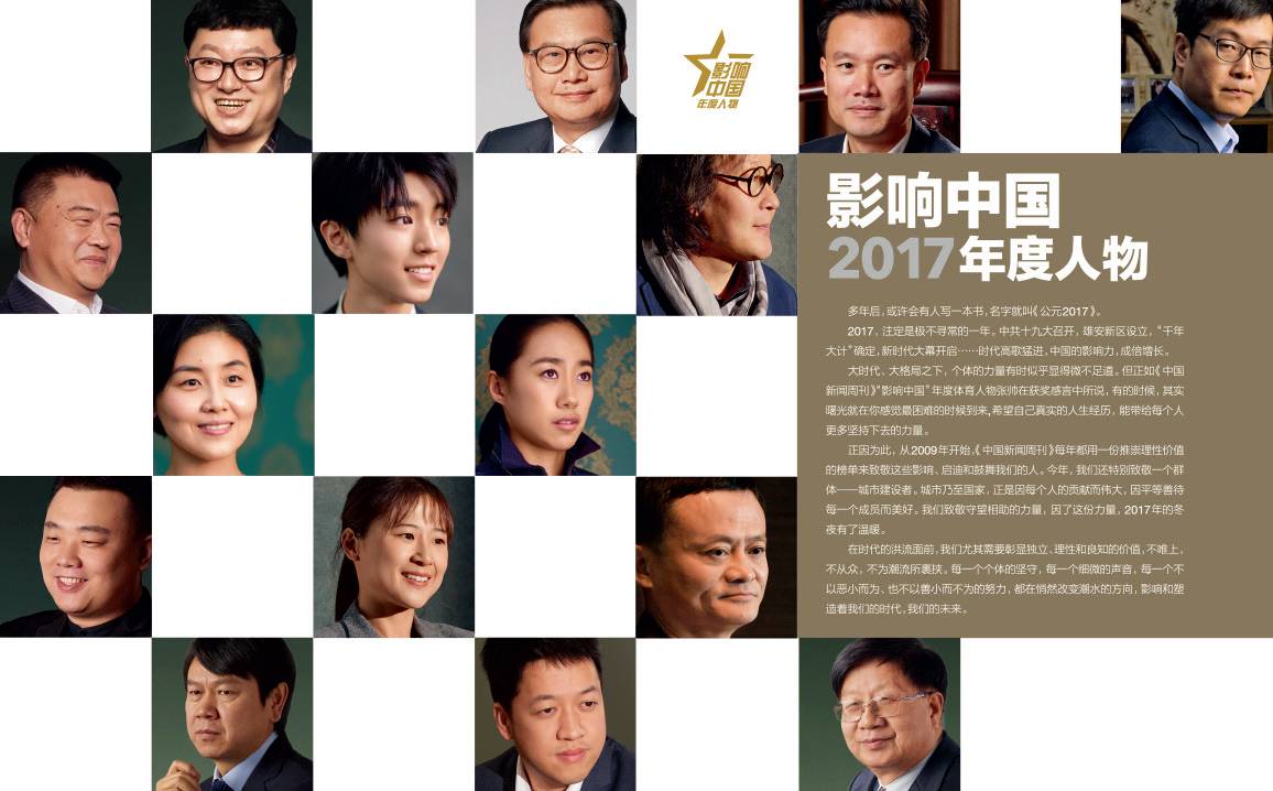 新刊提前看影响中国2017年度人物