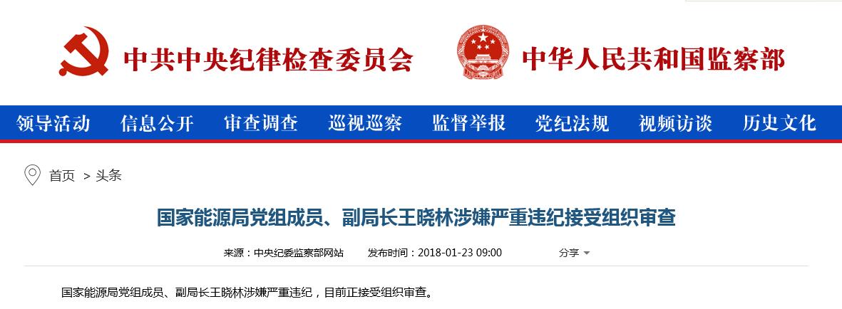 国家能源局党组成员副局长王晓林涉嫌严重违纪接受组织审查