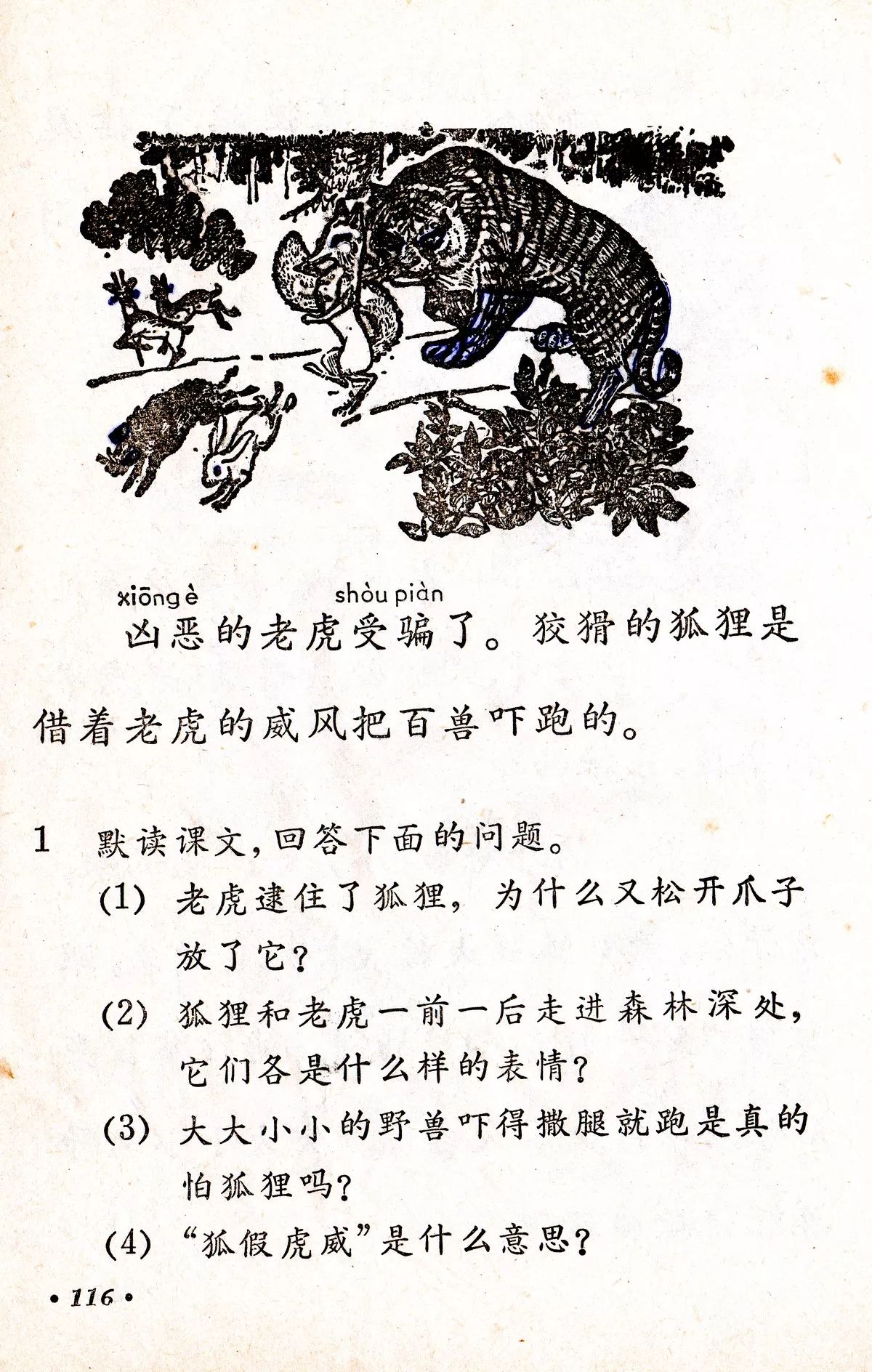 狐假虎威丨那些年我们一起读过的课文