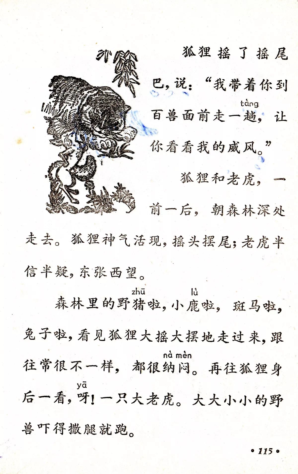 狐假虎威丨那些年我们一起读过的课文