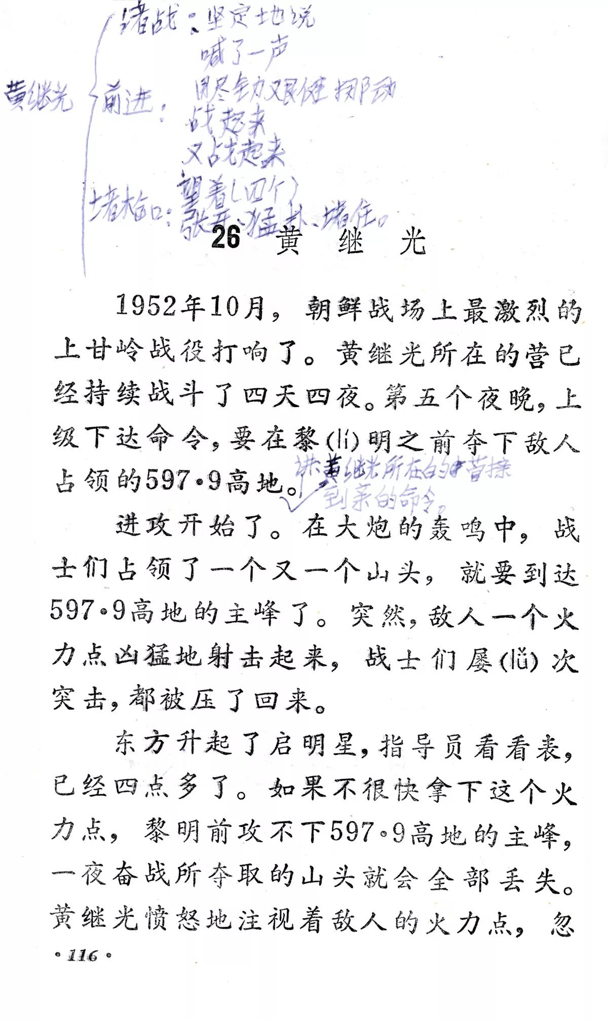 《黄继光》丨那些年,我们一起读过的课文