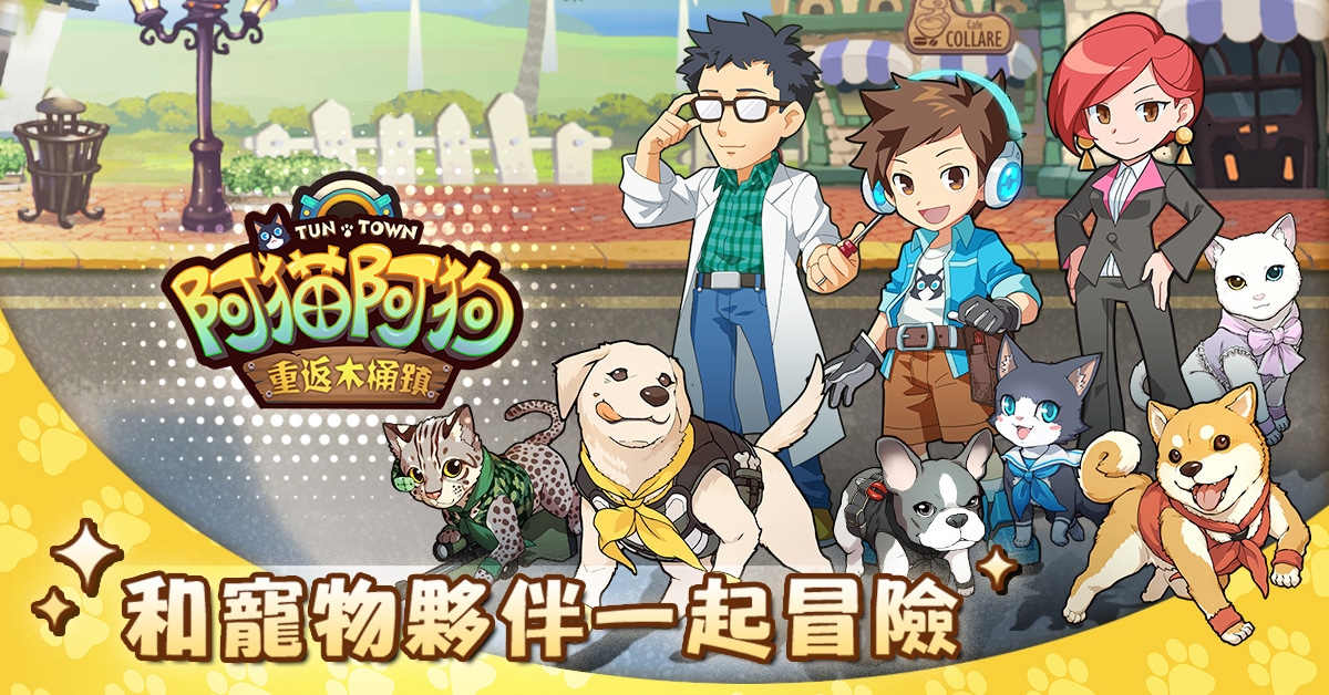 《阿猫阿狗》手游版开放预约注册_自媒体_新浪游戏_新浪网