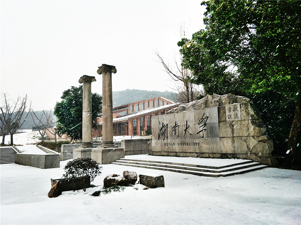 责任编辑:刘旭 注:转载该文请注明来源:湖南大学新闻网
