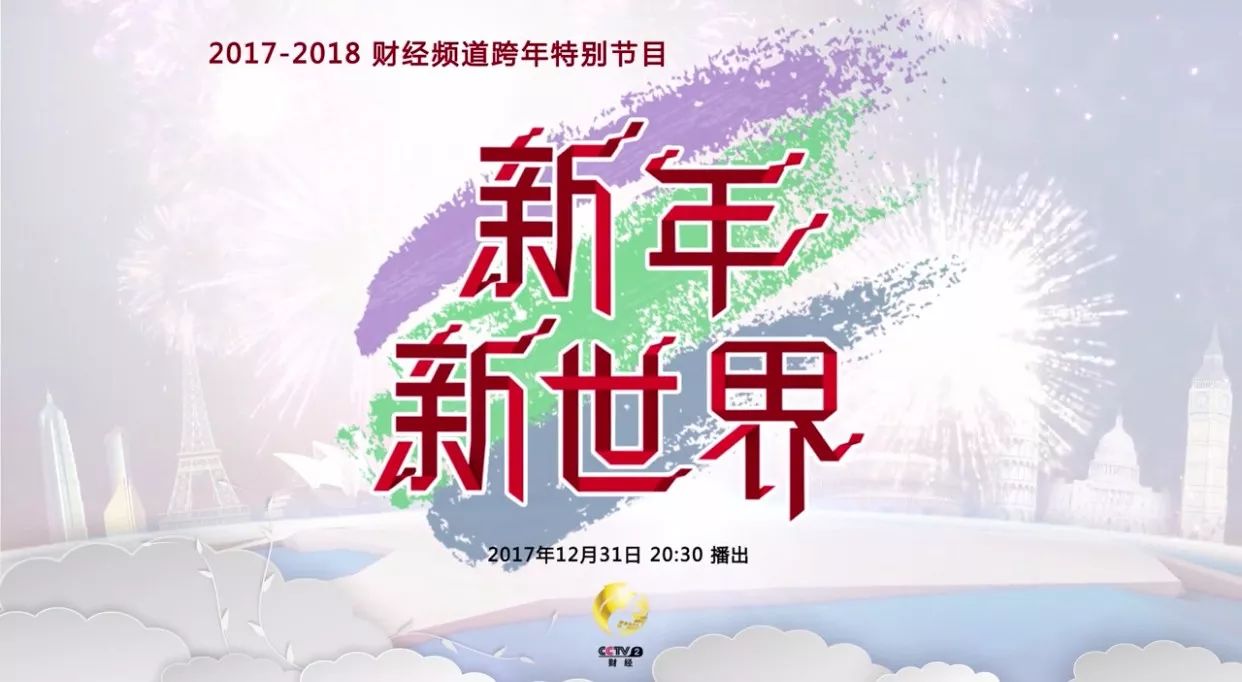 新年新世界|跨年|新年好_新浪新闻