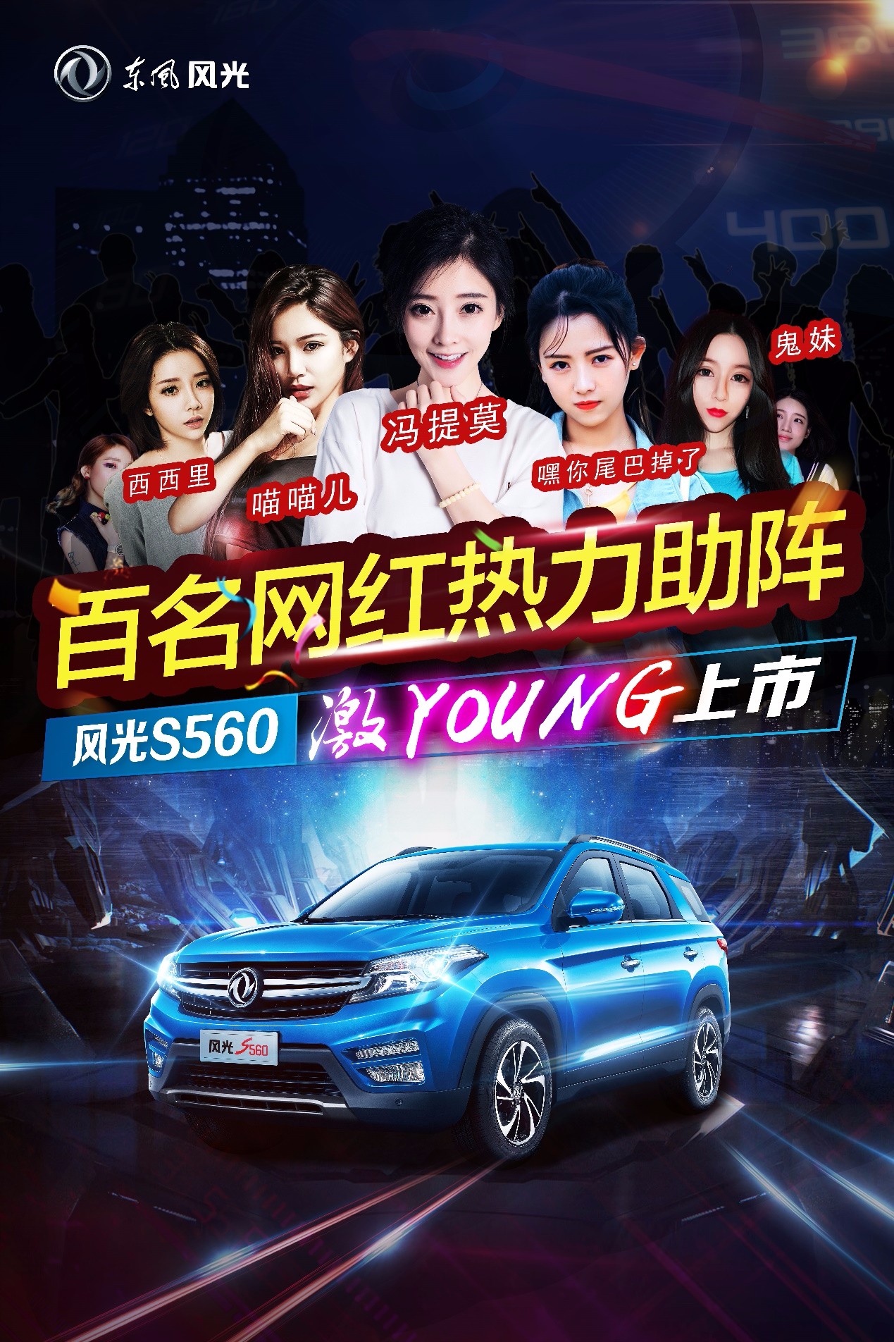 2017优秀营销案例展示丨东风风光