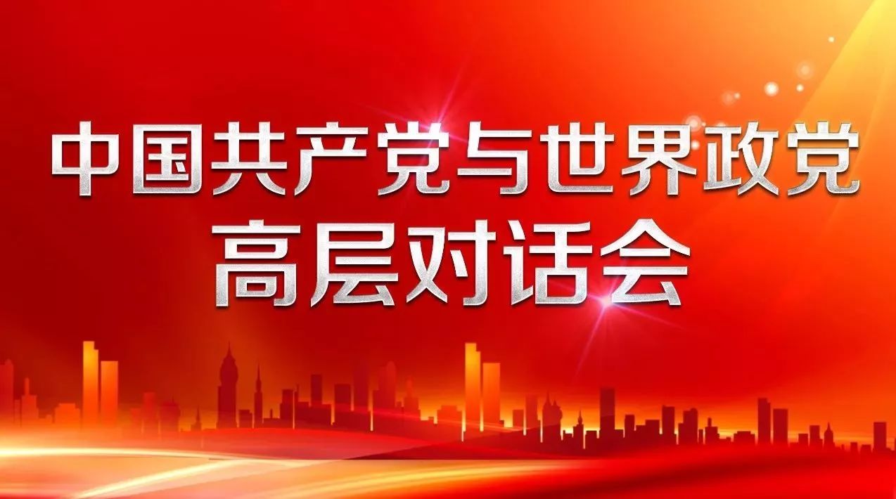 中共邀世界200多个政党开大会 世界政党史上罕见|政党|中国共产党|分量_新浪新闻