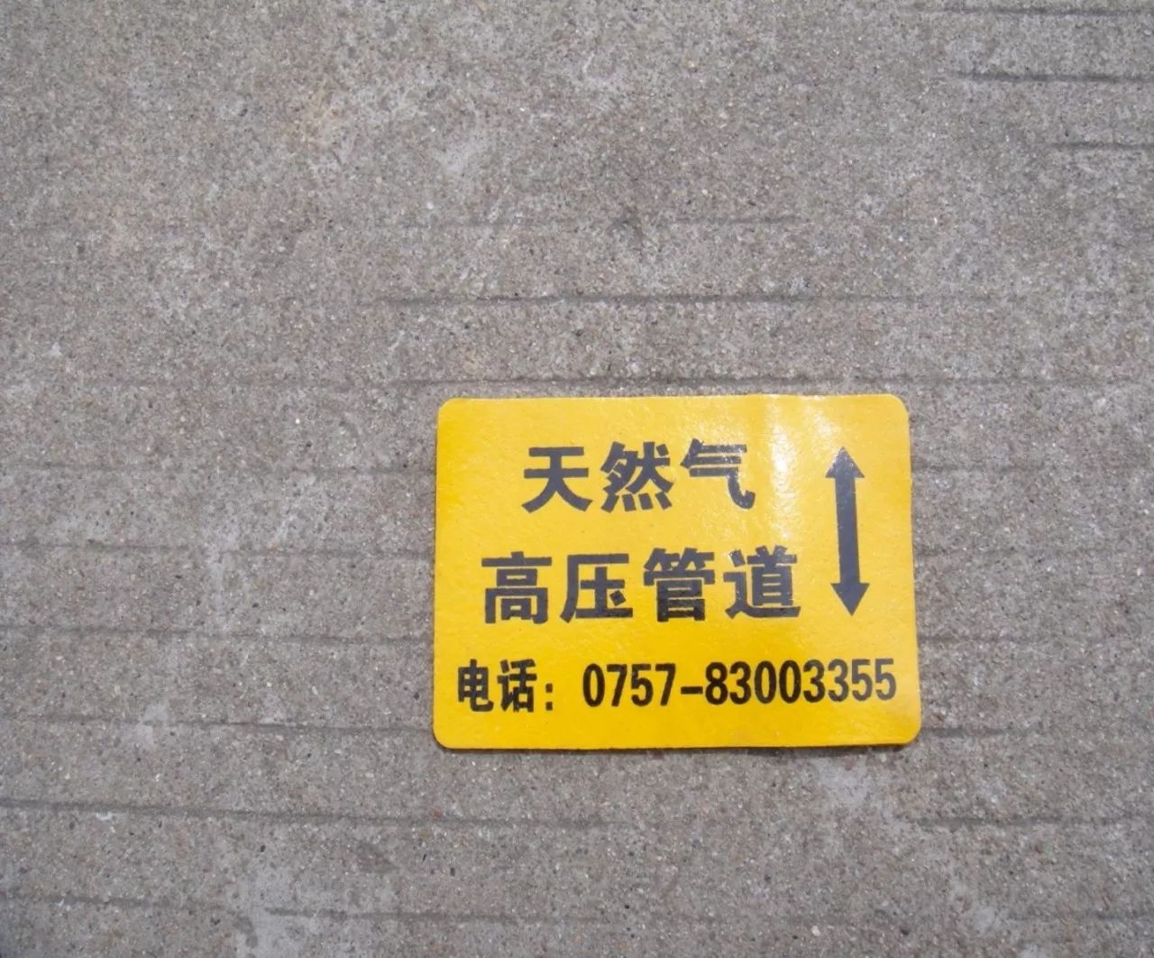 看到这些警示标志,街坊们要注意附近有燃气管道!