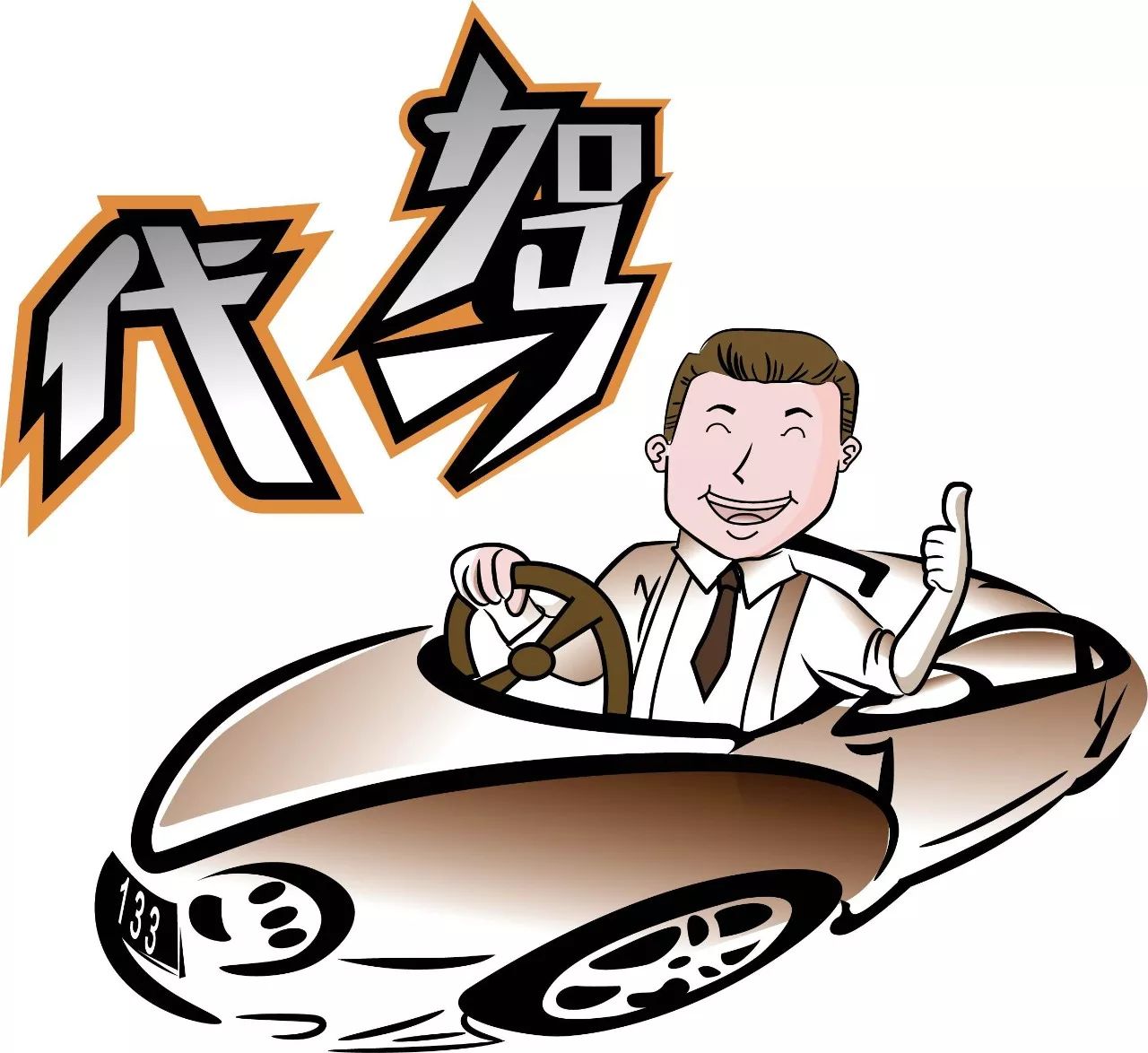 代驾公司互相推诿?看看冰城这些代驾乱象!