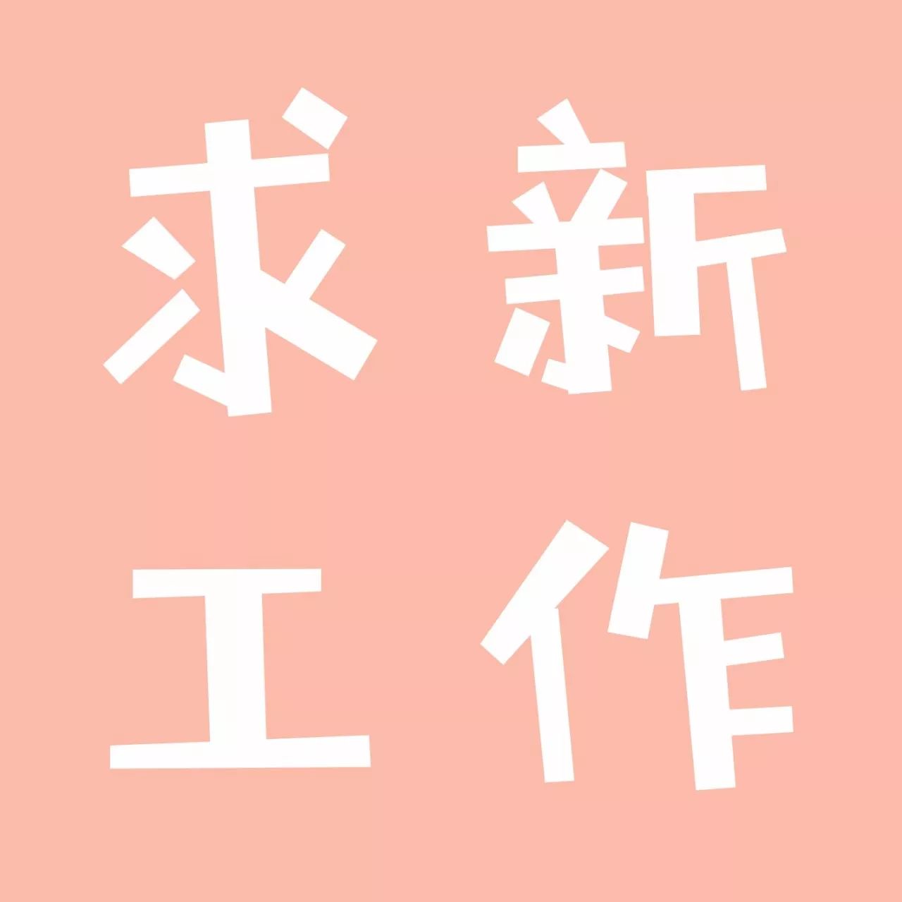 心情沉重的发了下面这条朋友圈!
