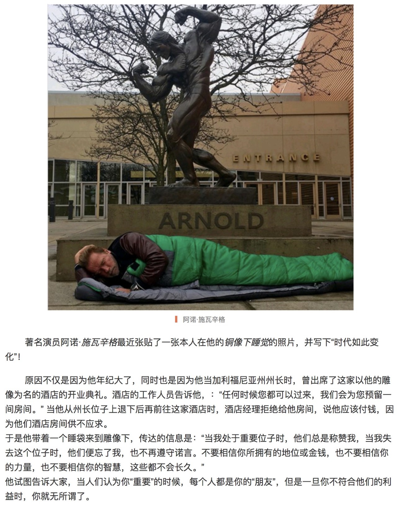 施瓦辛格被轰睡在铜像下?别意淫了