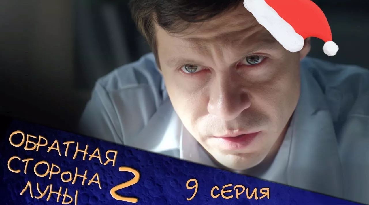 俄罗斯穿越剧 |月之暗面第2季第8集更新啦!@鱼子酱字幕组