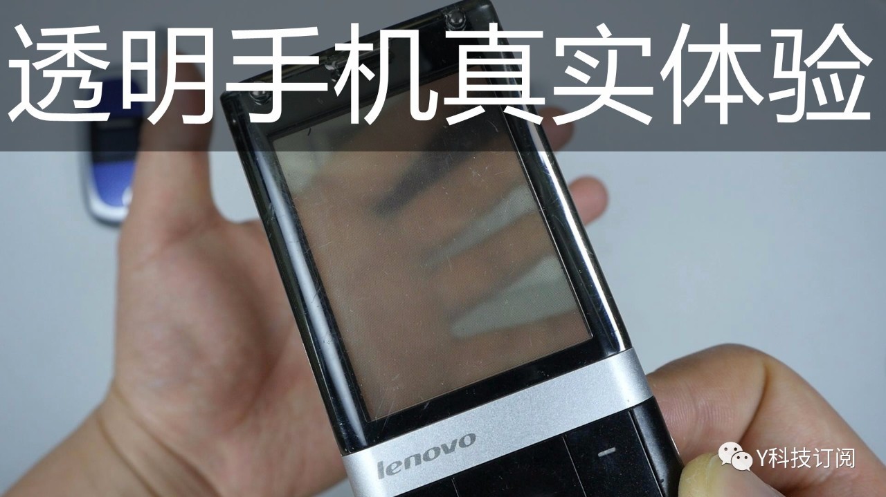 全球第一款彩色透明屏幕手机联想s800上手体验,上市7年前无对手