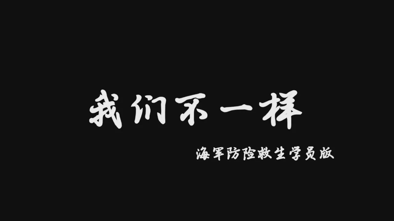 别样青春海军防险救生学员版我们不一样