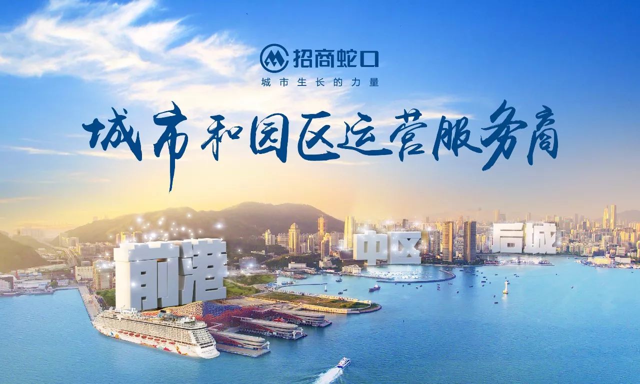 招商蛇口多元业务协同运营美好生活圈