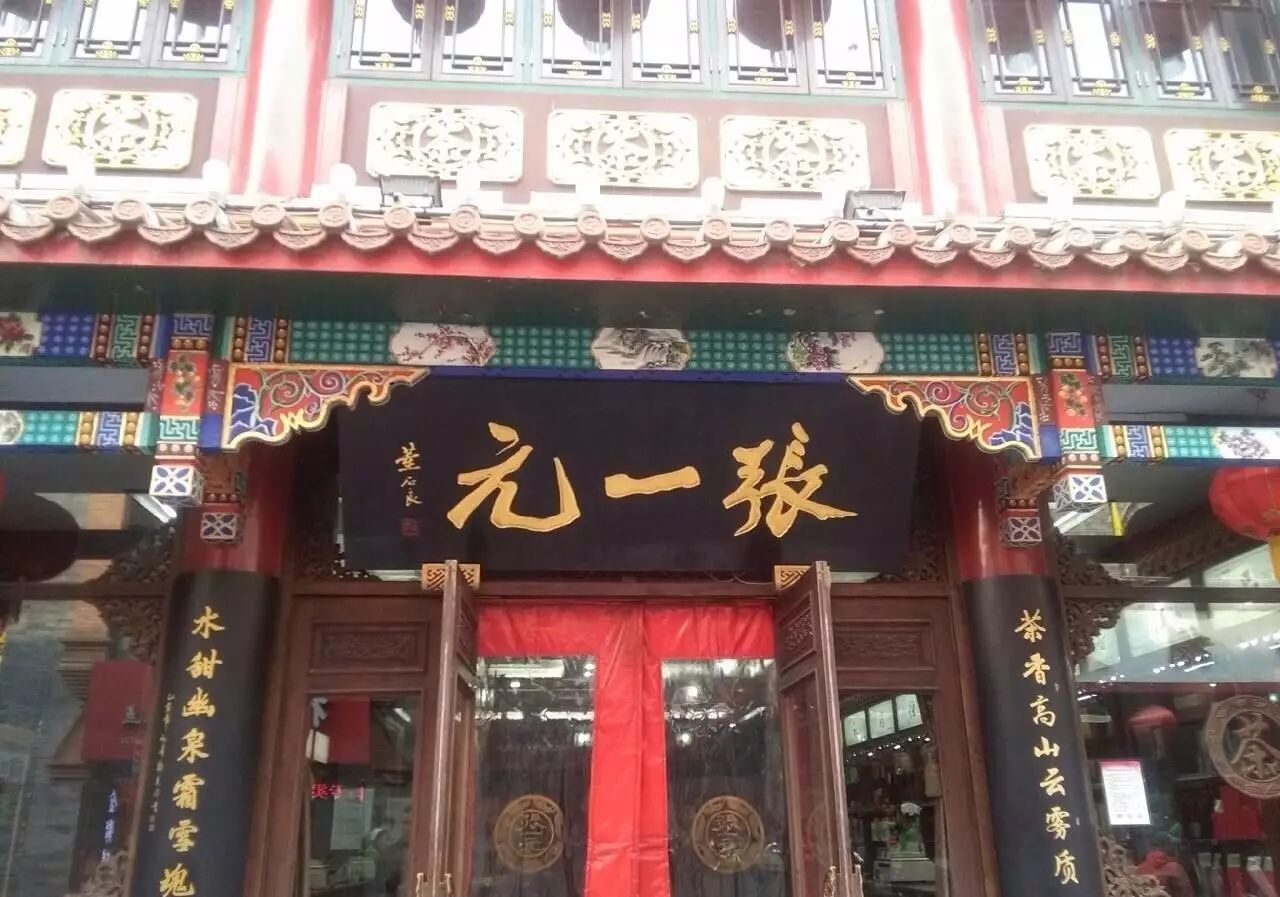 张一元天桥茶馆张一元天桥茶馆是一个非常富有传统特色的书茶馆,很有