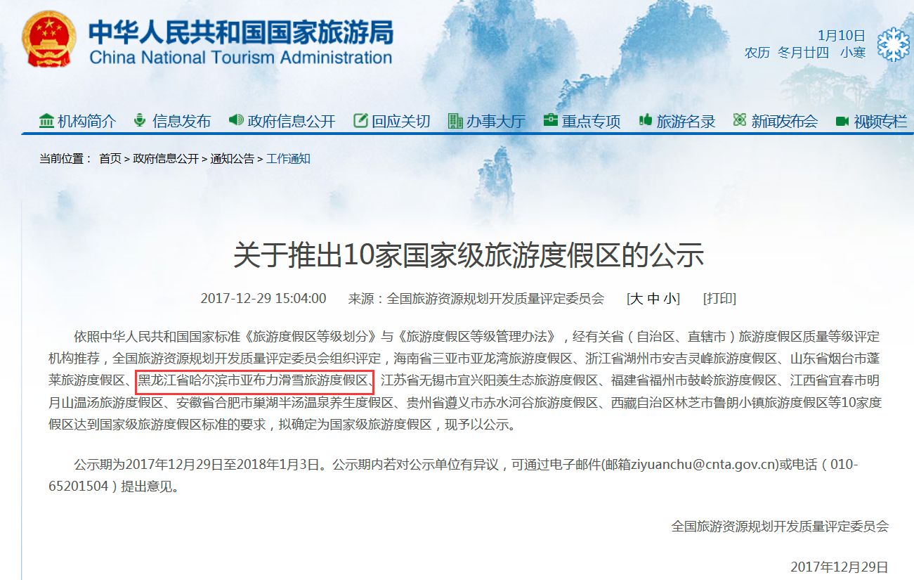 国家旅游局官网9日公布确定为国家级旅游度假区的名单,黑龙江省