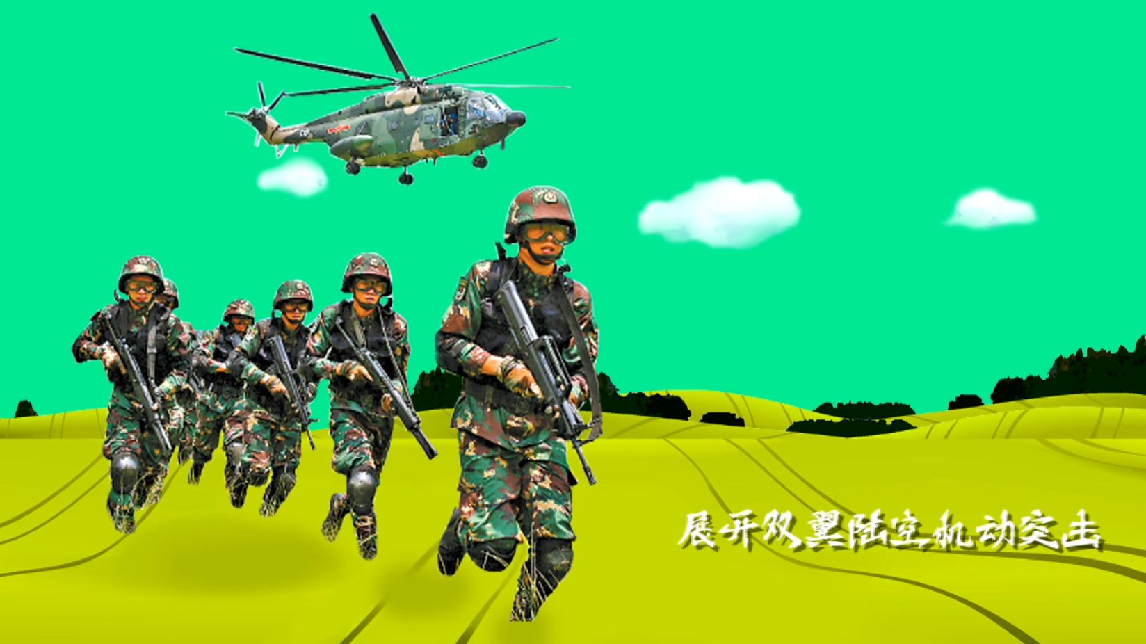 我骄傲我自豪我们是新型陆军