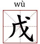字说字话 狗年我懂 戊戌二字怎么来的 手机新浪网 字说字话 狗年我懂 戊戌二字怎么来的 手机新浪网