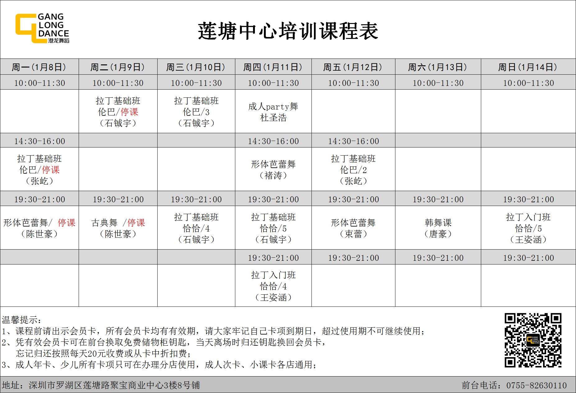 课程表丨港龙舞蹈各校区1月8日-1月14日培训课程表