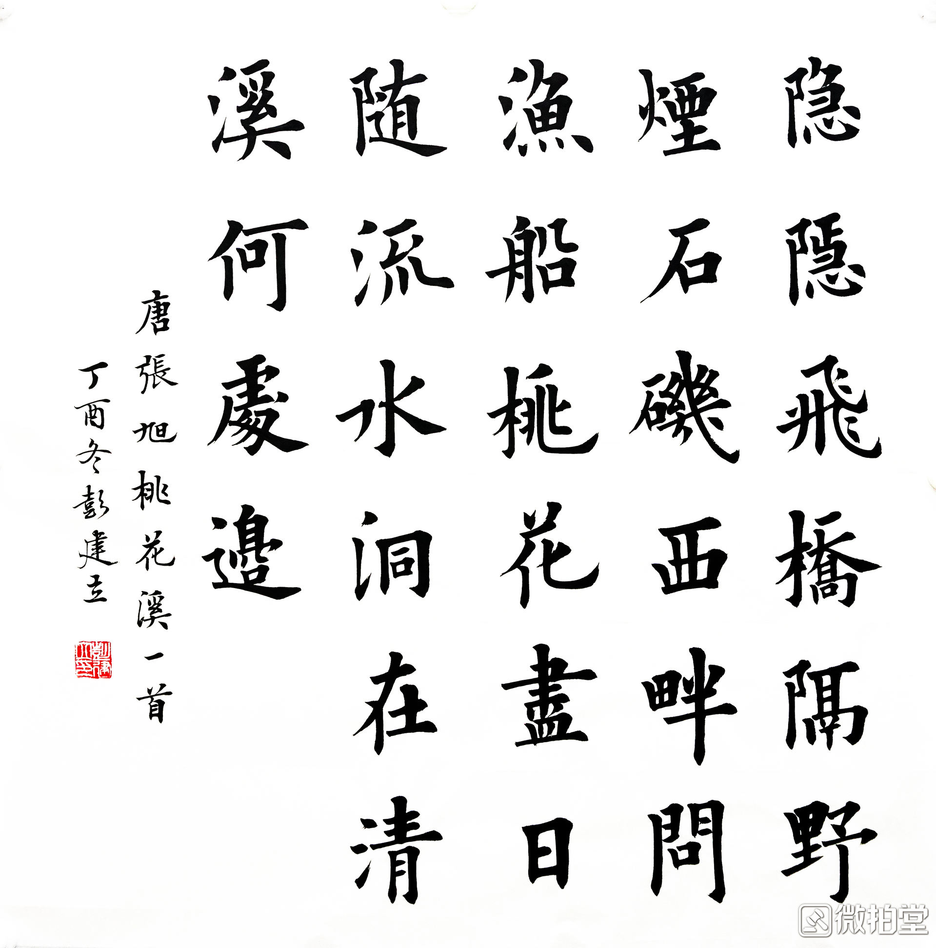 彭建立,楷书斗方,张旭《桃花溪》作品尺寸:69×69cm怀素则是"每酒酣