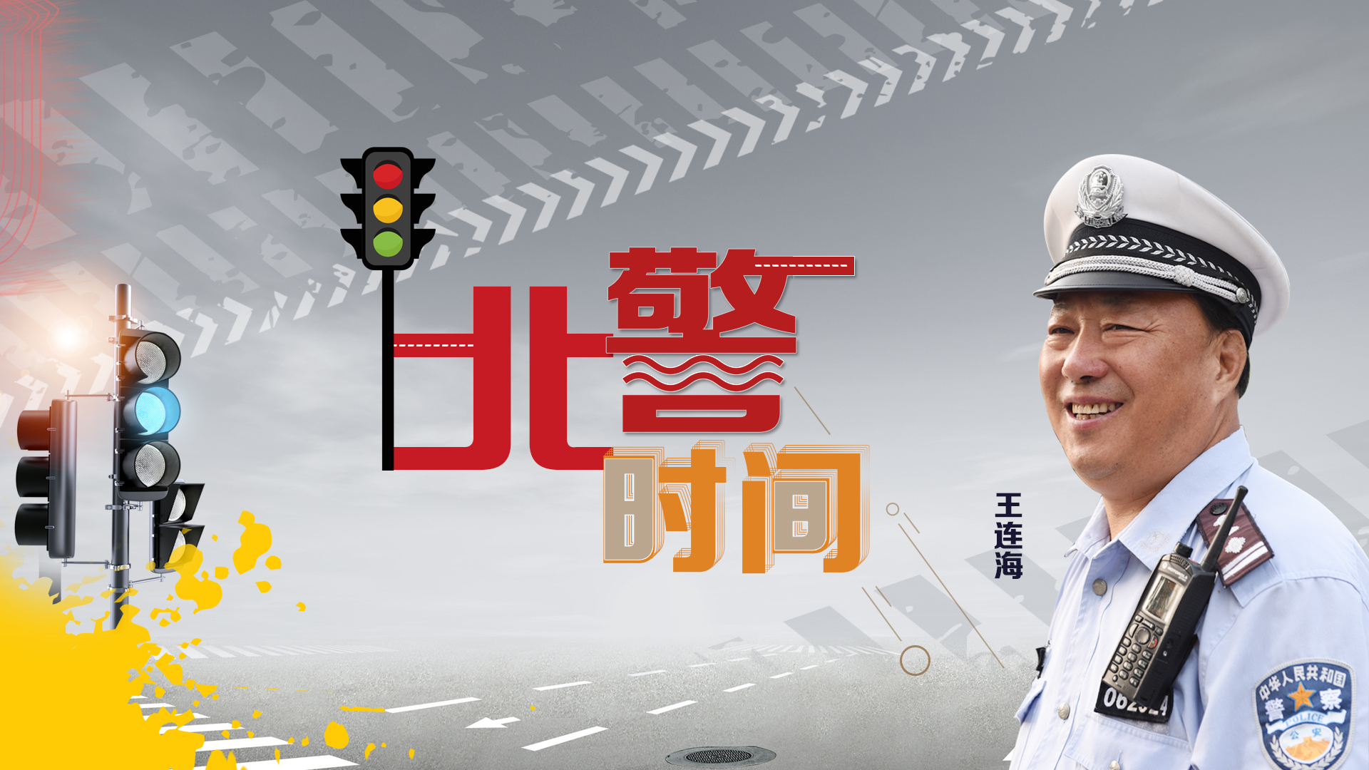 退休前仍坚持一线执勤 大山的骄子王连海