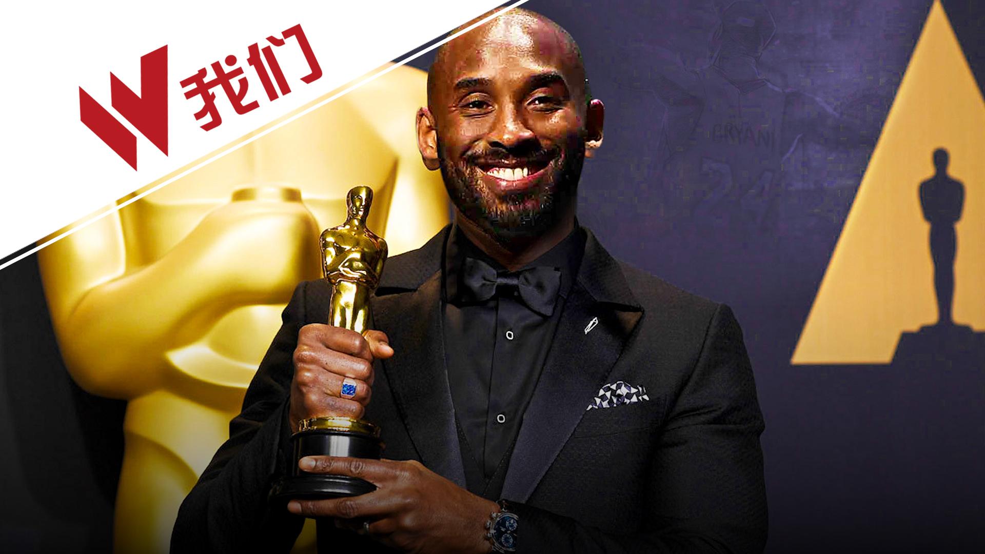 科比斩获奥斯卡奖:比得了总冠军还激动