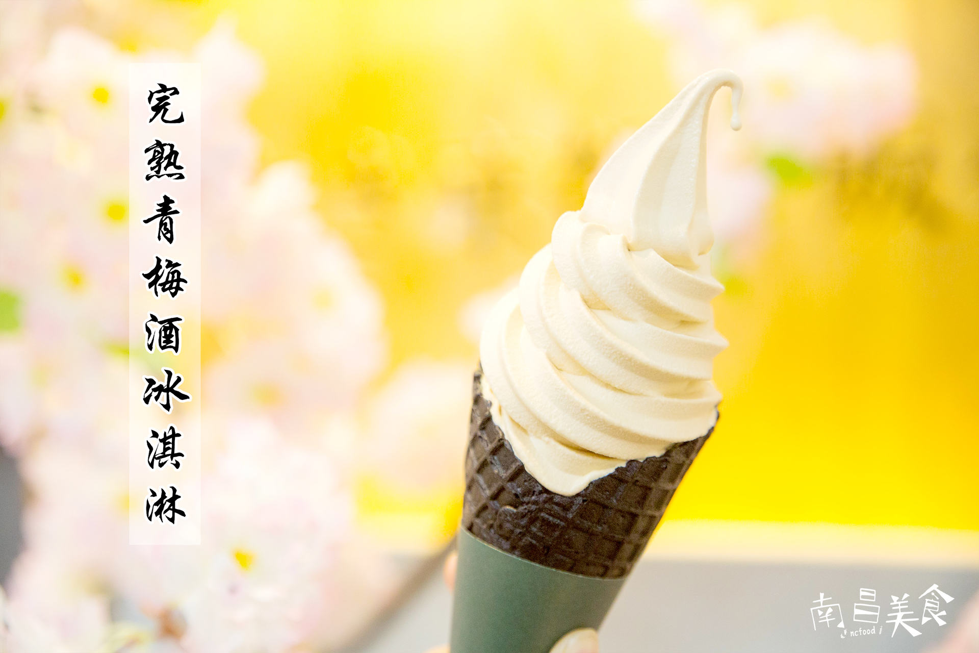 无邪抹茶冰淇淋无限量半价,全年仅此一次!