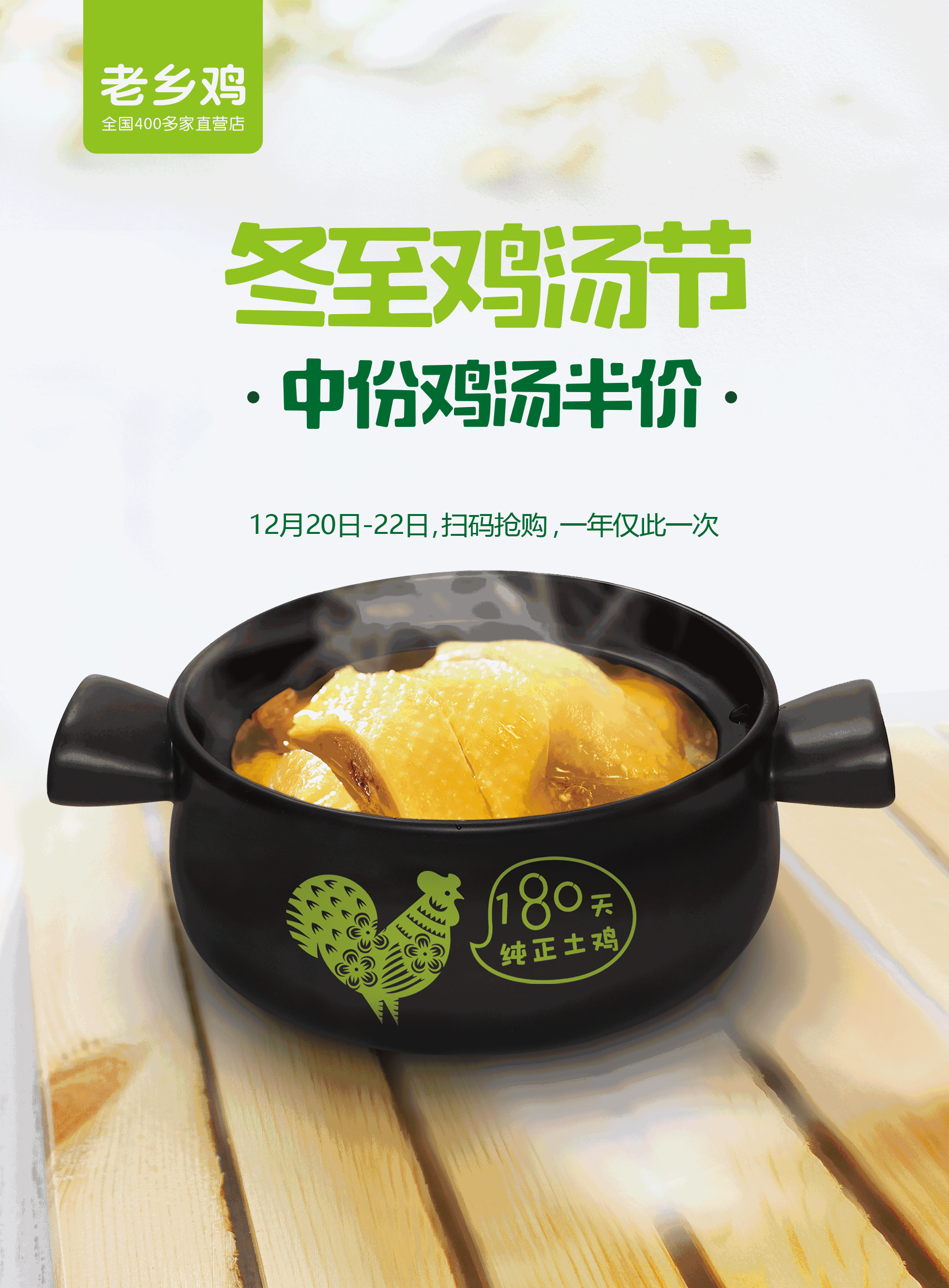 半价半价半价老乡鸡中份鸡汤半价冬至鸡汤节来啦热气腾腾的鸡汤恰如