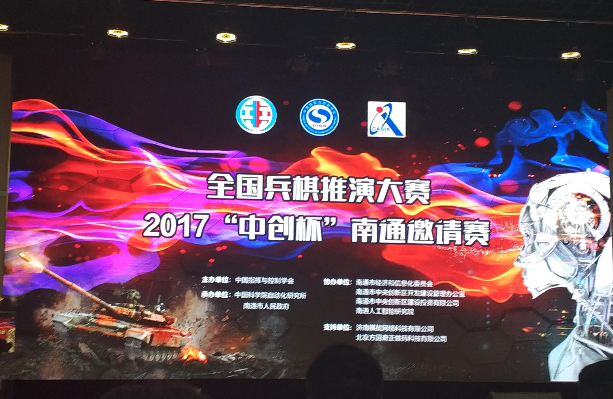 全国兵棋推演大赛--2017“中创杯”南通邀请赛 成功举办