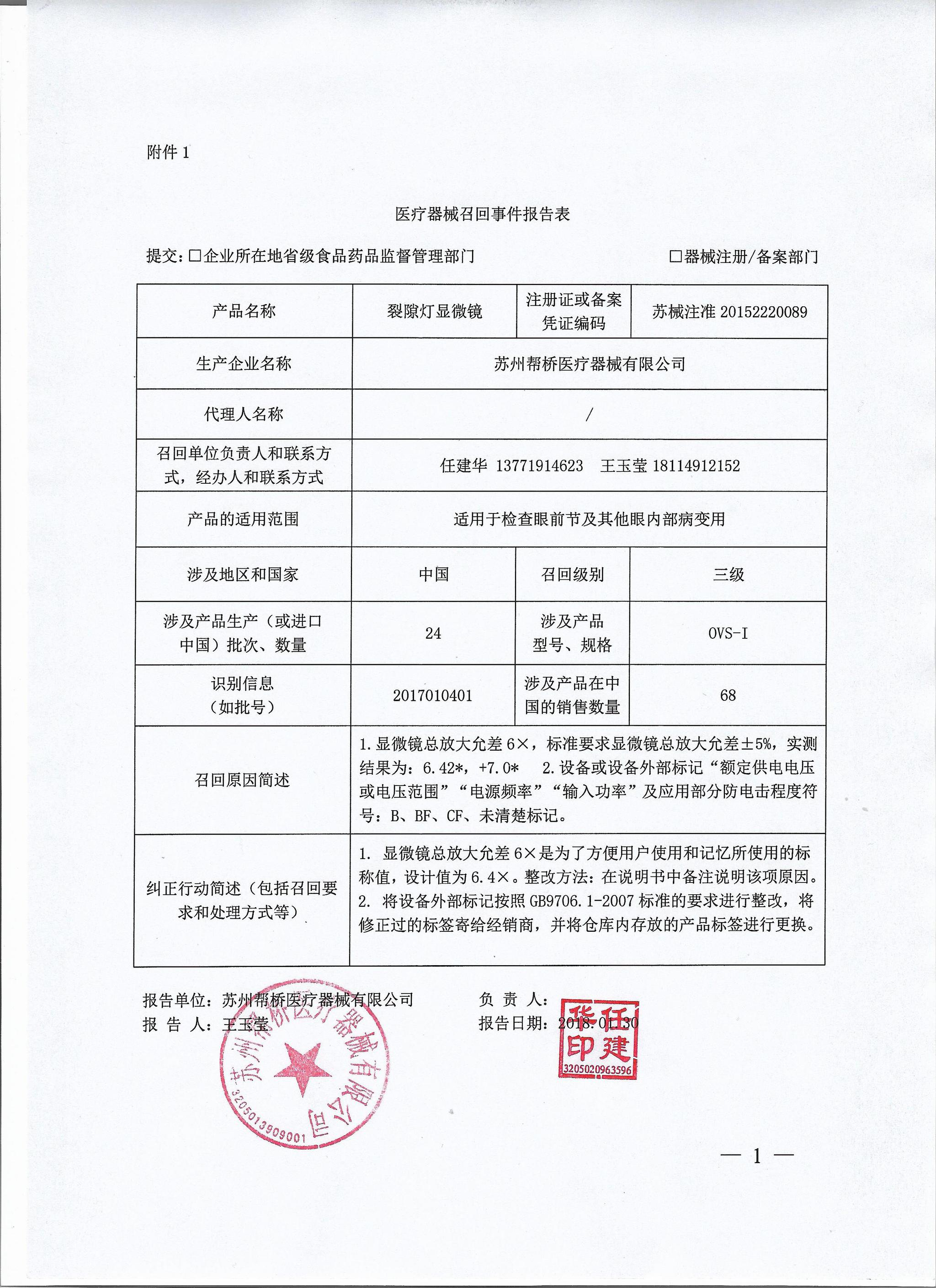 苏州帮桥医疗器械有限公司对裂隙灯显微镜主动召回