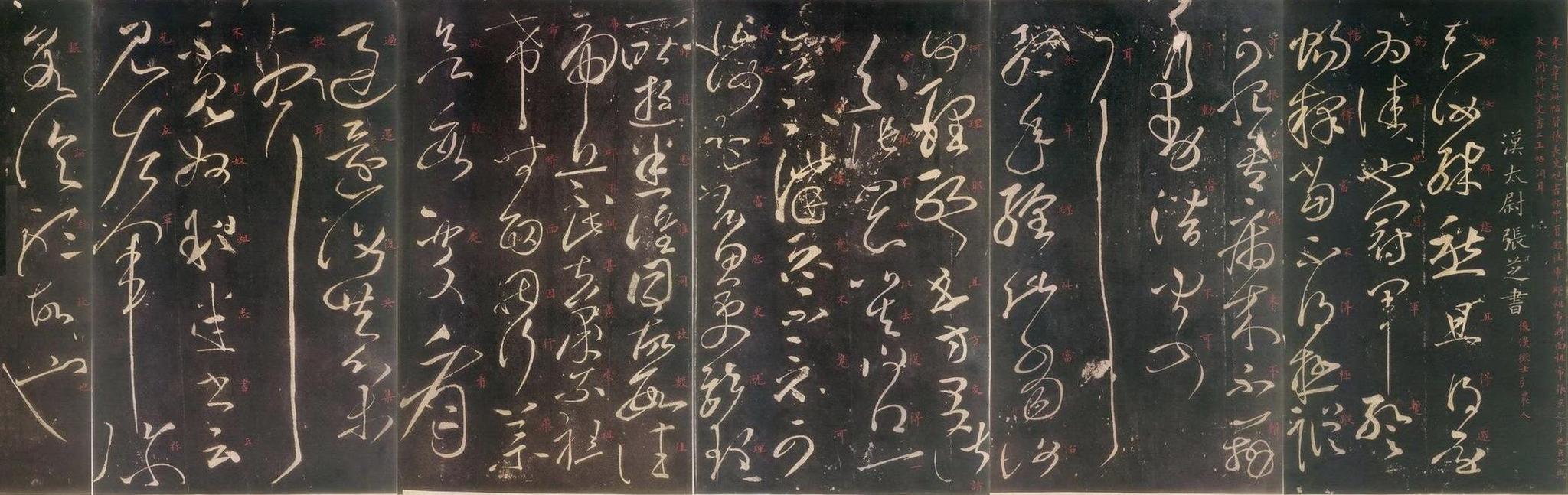 王献之的《中秋帖》唐代孙过庭的《书谱》唐代怀素的《小草千字文》