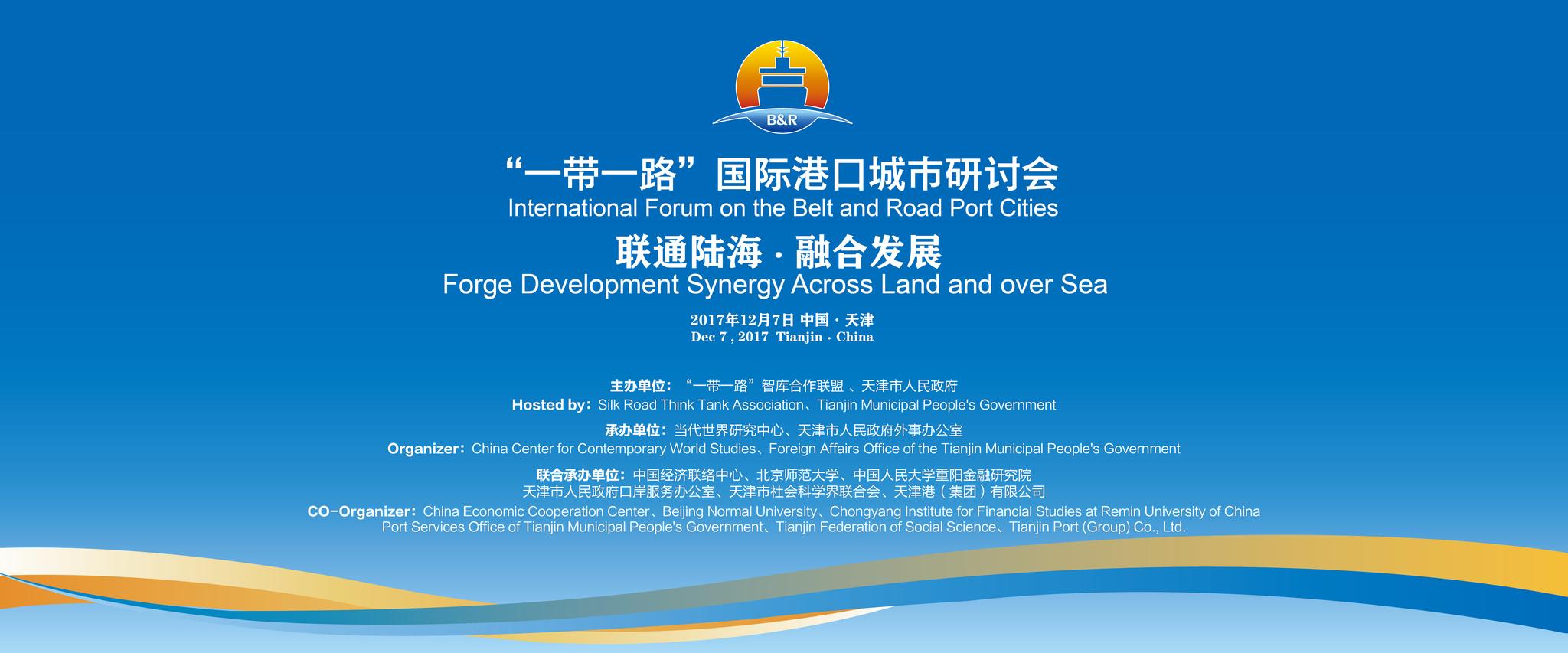 "一带一路"国际港口城市研讨会即将召开 多国政要及企业家出席