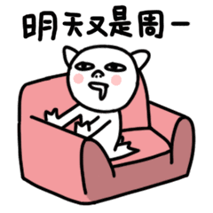明天又是"可爱"的周一啦