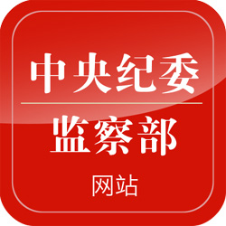 中央纪委监察部网站官方头条号正式上线