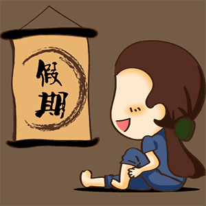 本周日要上班!除夕不是法定节假日?还有这些消息你要知道!