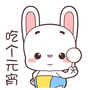 你就只会吃汤圆,敢来点酒吗?