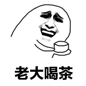 b站:给未来大佬递茶