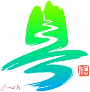 河长办征集活动中获一等奖的logo书法"粤"字.