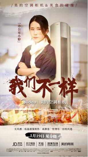 深度内容植入:美的空调柜机x办公室小野炮制"我们不一样"
