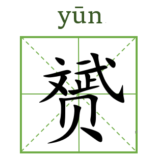 “卣”像洗手液,“甴”像鼠标……这些奇怪的汉字你都认识吗? | 字说字话_手机新浪网