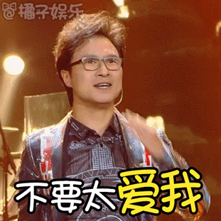 【表情包】汪峰玩电子音变身"萌大叔":我还是喝奶吧