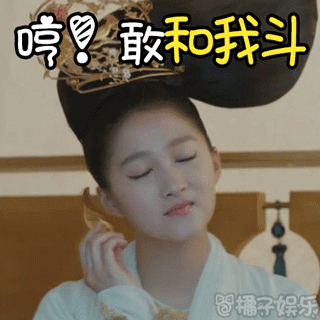 【表情包】《凤囚凰》关晓彤发型遭吐槽,宋威龙悠哉喝茶