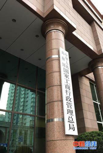 国家工商总局. 中新经纬 董湘依摄