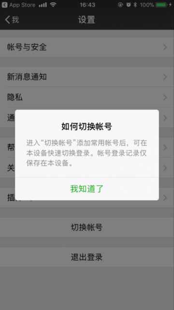 微信发布iOS版v6.6.2更新:双账号切换功能了