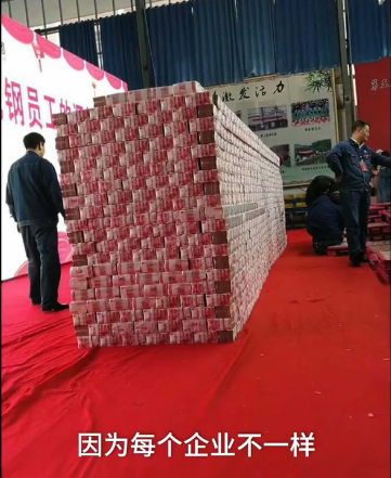 江西钢厂5亿年终奖分发现场现金堆成墙