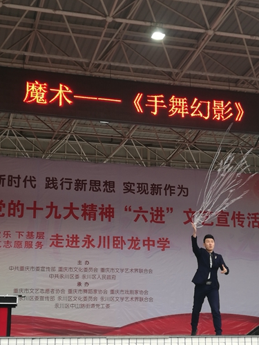互动式演出反响浓 "六进"文艺宣传活动走进永川区卧龙中学